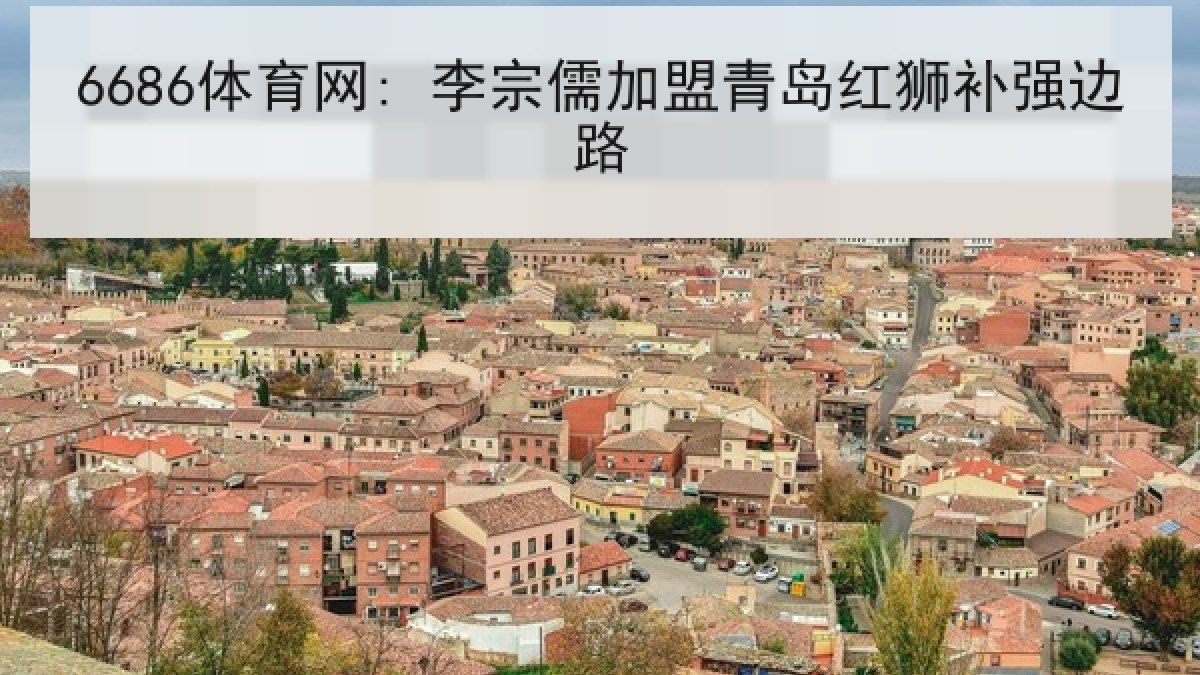 6686体育网: 李宗儒加盟青岛红狮补强边路