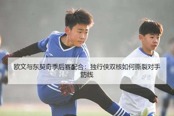 ou-wen-yu-dong-qi-qi-ji-hou-sai-pei-he-du-xing-xia-shuang-he-ru-he-si-lie-dui-shou-fang-xian-3-531.jpg
