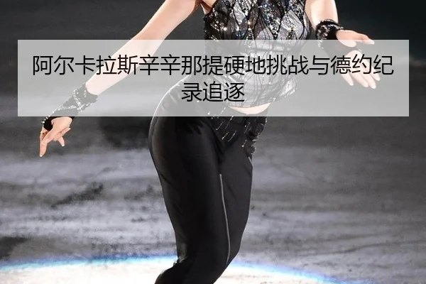a-er-ka-la-si-xin-xin-na-ti-ying-di-tiao-zhan-yu-de-yue-ji-lu-zhui-zhu-2-929.jpg