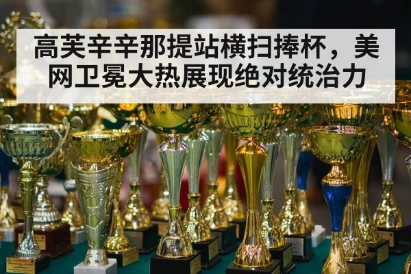 高芙辛辛那提站横扫捧杯，美网卫冕大热展现绝对统治力