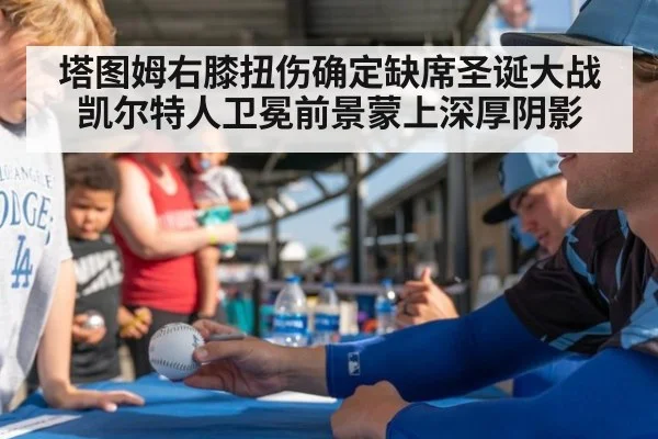 塔图姆右膝扭伤确定缺席圣诞大战 凯尔特人卫冕前景蒙上深厚阴影