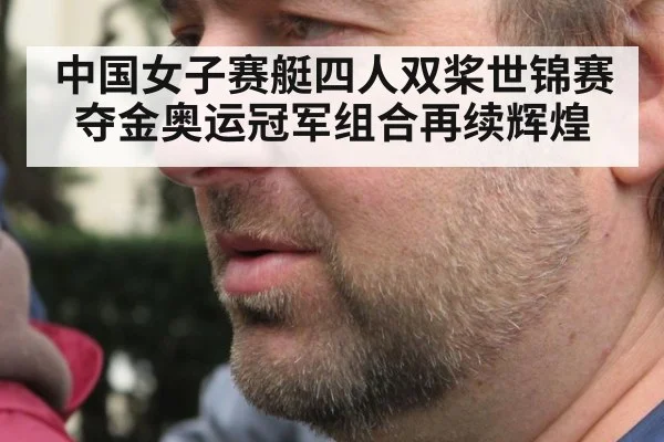 中国女子赛艇四人双桨世锦赛夺金奥运冠军组合再续辉煌