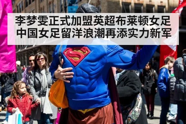 李梦雯正式加盟英超布莱顿女足 中国女足留洋浪潮再添实力新军