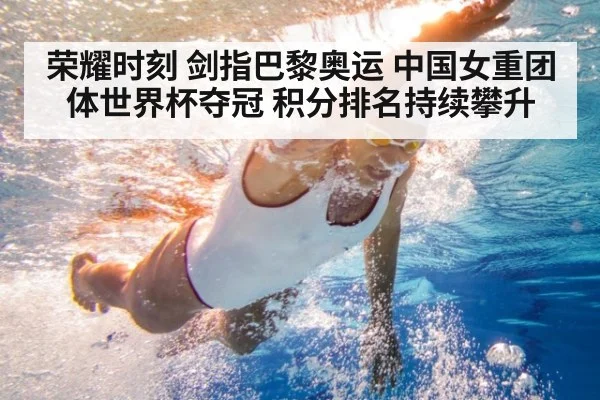 荣耀时刻 剑指巴黎奥运 中国女重团体世界杯夺冠 积分排名持续攀升