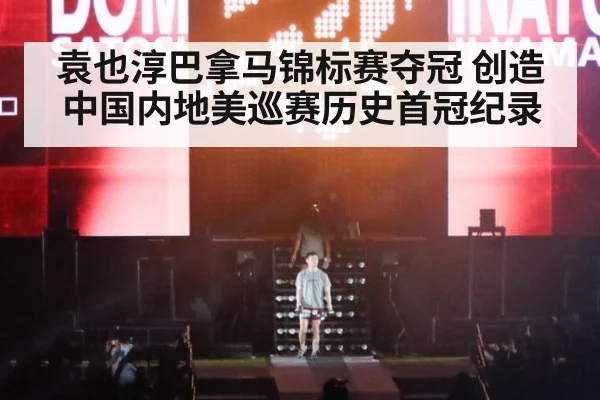 袁也淳巴拿马锦标赛夺冠 创造中国内地美巡赛历史首冠纪录