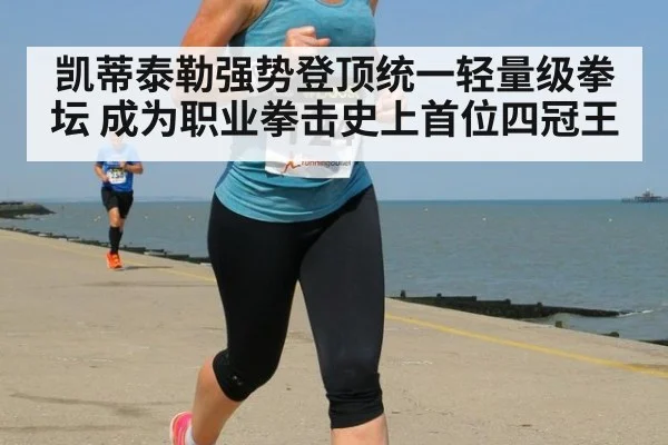 凯蒂泰勒强势登顶统一轻量级拳坛 成为职业拳击史上首位四冠王